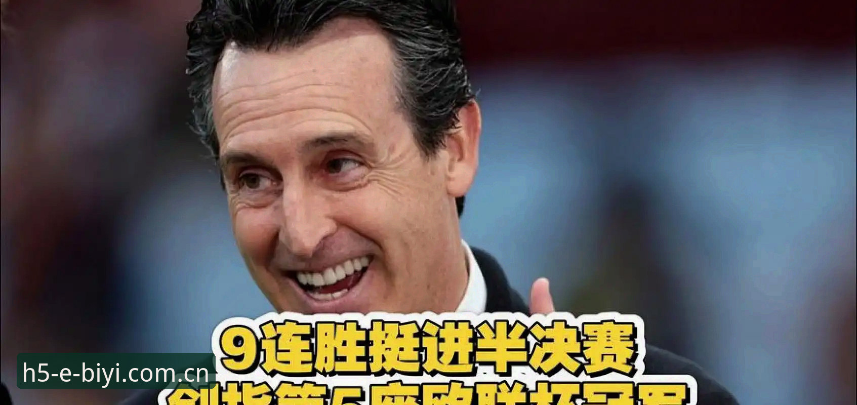 埃梅里五夺欧联杯纪录拆解：必一体育平台赛况复盘与数据查看操作教程