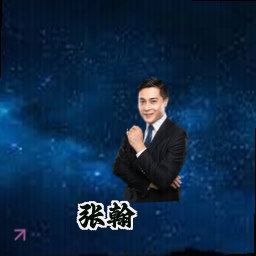 张翰